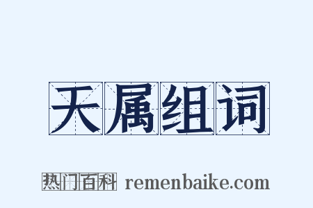 天属组词是什么意思的图片